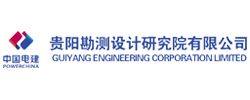 中国电建集团贵阳勘测设计研究院有限公司