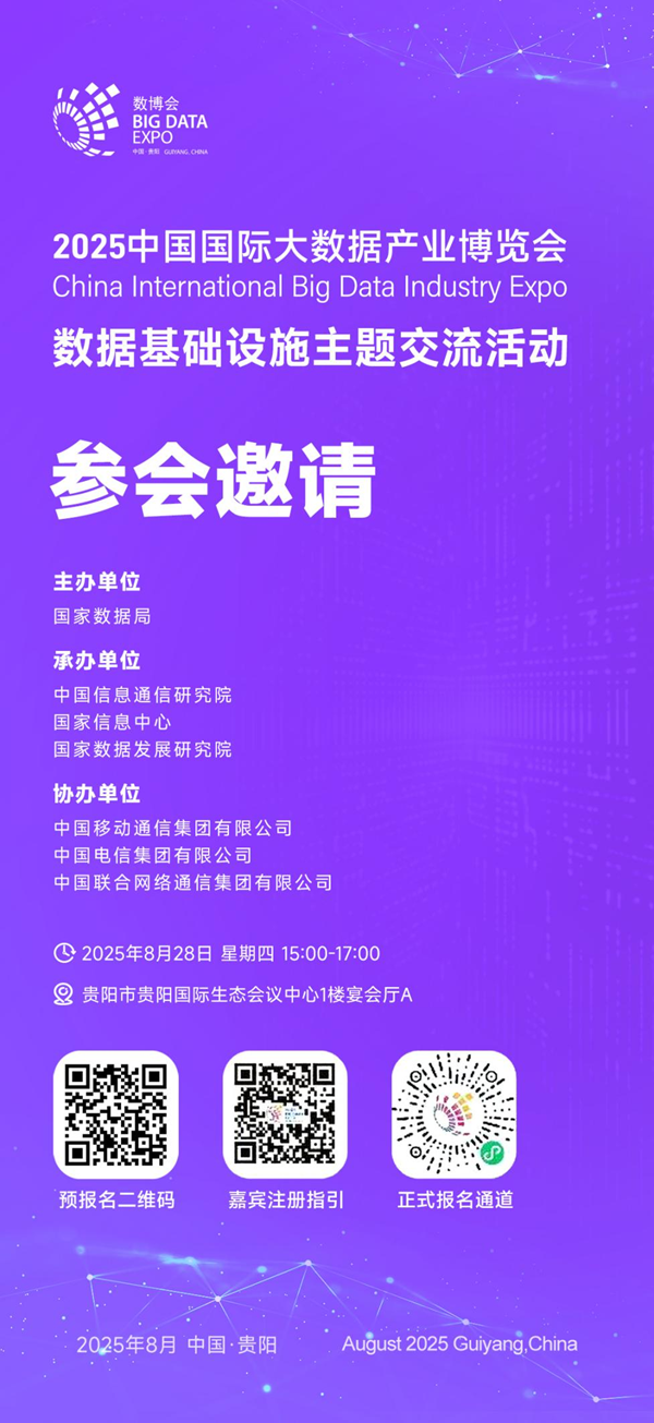 数据基础设施主题交流活动.png