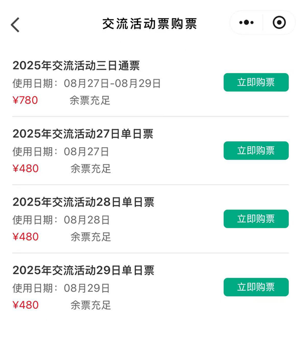 交流活动门票开售4.png